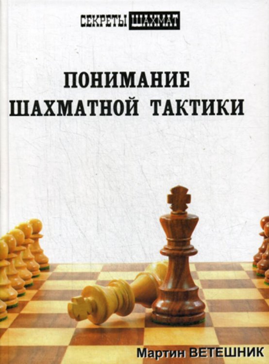 Понимание шахматной тактики