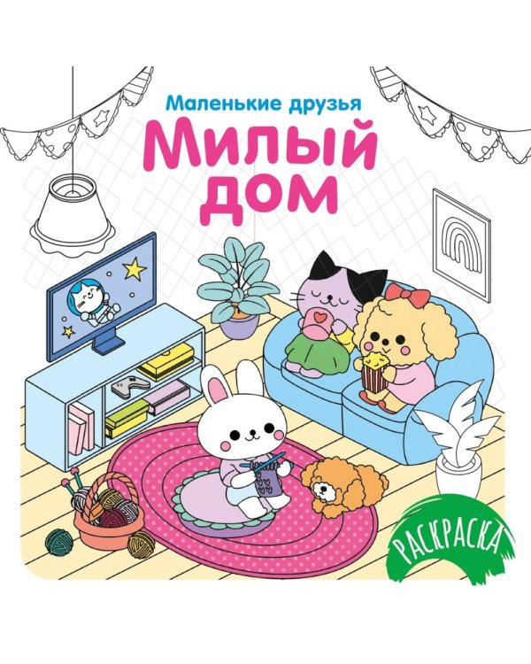 Милый дом