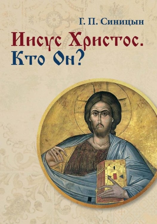 Иисус Христос. Кто Он?