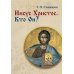 Иисус Христос. Кто Он?
