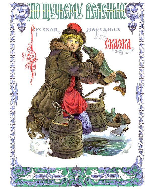 По щучьему веленью