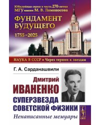 Дмитрий Иваненко - суперзвезда советской физики: Ненаписанные мемуары