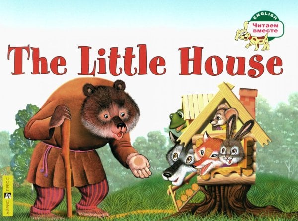 Теремок = The Little House: на англ.яз