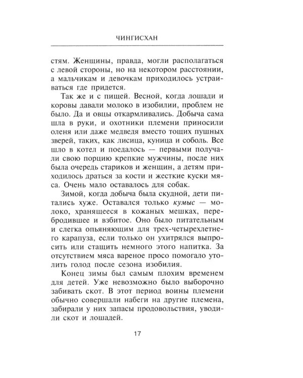 Чингисхан. Властелин мира