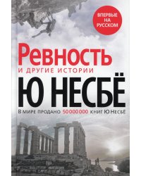Ревность и другие истории
