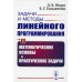 Задачи и методы линейного программирования. Кн. 1: Математические основы и практические задачи (обл.)