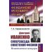 Дмитрий Иваненко - суперзвезда советской физики: Ненаписанные мемуары