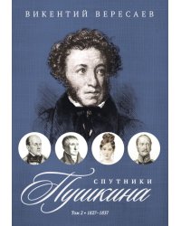 Спутники Пушкина. В 2 т. Т. 2. 1827–1837