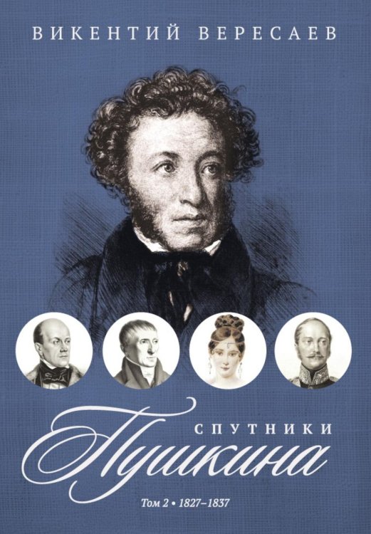 Спутники Пушкина. В 2 т. Т. 2. 1827–1837