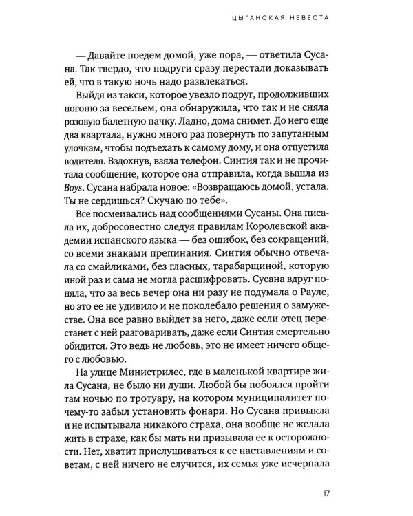 Цыганская невеста. Инспектор полиции Элена Бланко. Кн. 1