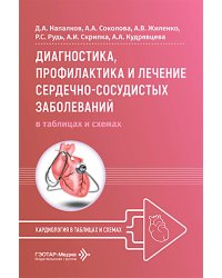 Диагностика, профилактика и лечение сердечно-сосудистых заболеваний в таблицах и схемах
