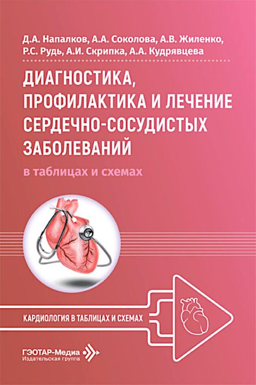 Обложка книги «Диагностика, профилактика и лечение сердечно-сосудистых заболеваний в таблицах и схемах» — Напалков Дмитрий Александрович;Соколова Анастасия Андреевна;Жиленко Анна Владимировна, ISBN 9785970498910