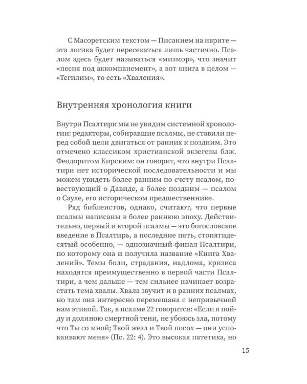 Щит Давида. Толкование псалмов, используемых в православном богослужении