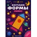 Первые знания Изучаем формы:книжка с наклейками