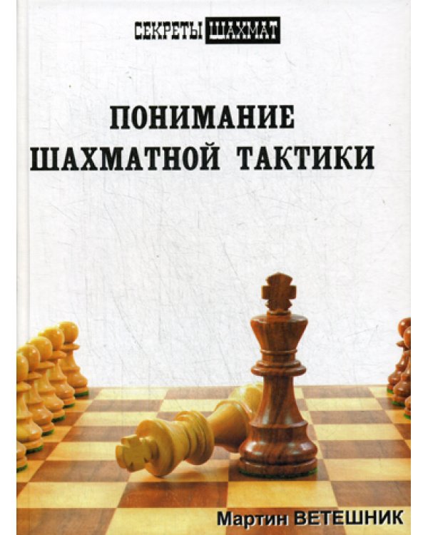 Понимание шахматной тактики