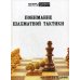 Понимание шахматной тактики