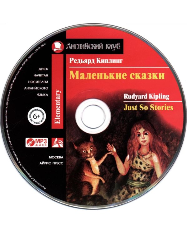 Маленькие сказки. Домашнее чтение  (комплект с CD-MP3)