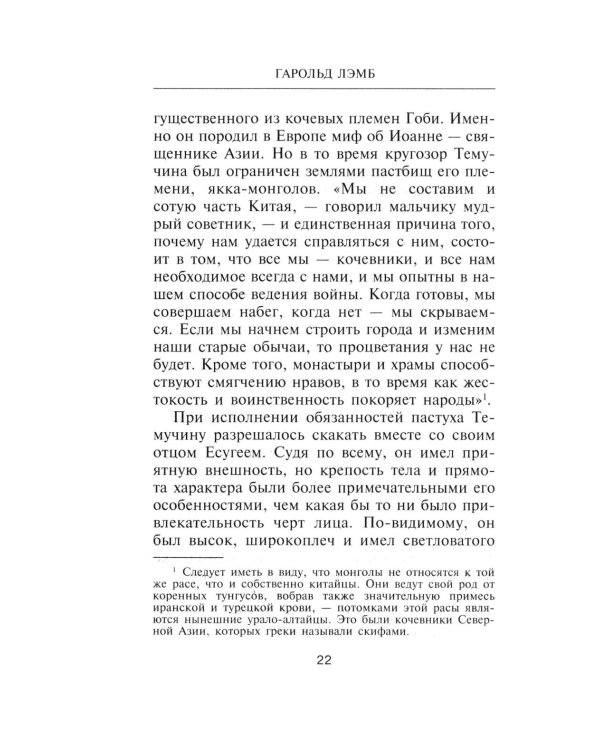 Чингисхан. Властелин мира