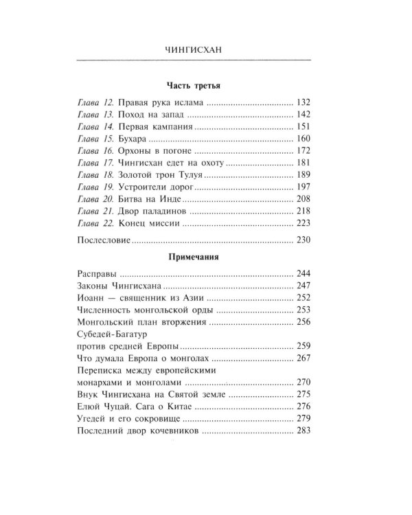 Чингисхан. Властелин мира