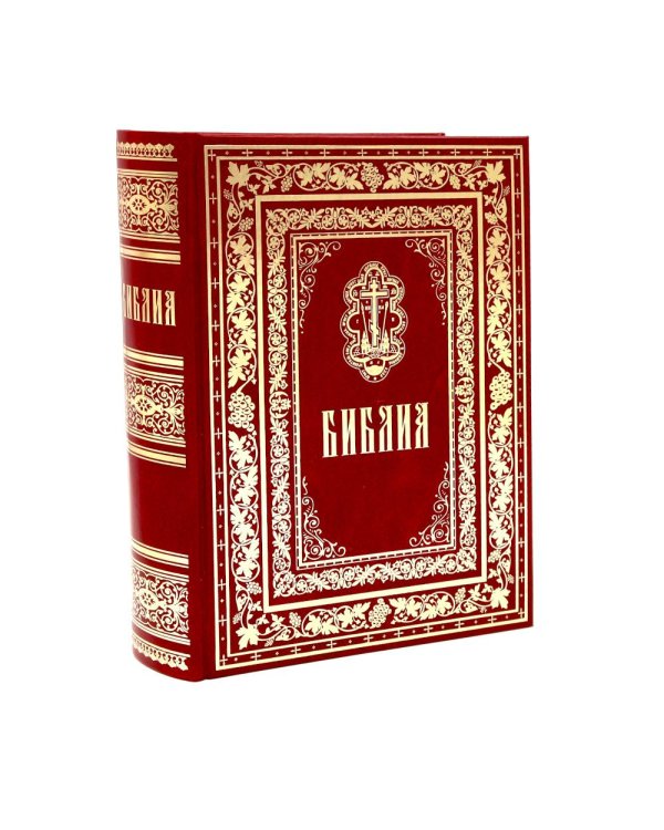 Библия. Книги Священного Писания Ветхого и Нового Завета. (б/ф, золот.тиснен.)