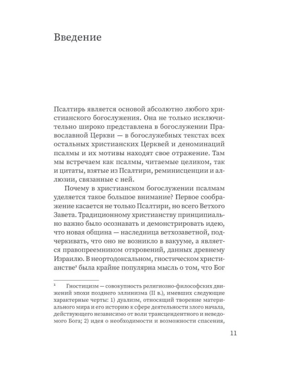 Щит Давида. Толкование псалмов, используемых в православном богослужении