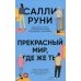 Прекрасный мир, где же ты Прекрасный мир, где же ты