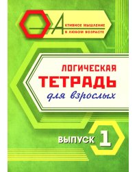 Логическая тетрадь для взрослых: Вып. 1