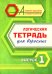 Логическая тетрадь для взрослых: Вып. 1