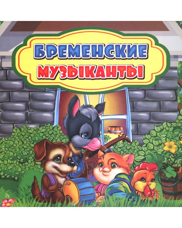Бременские музыканты: сказка. 0+