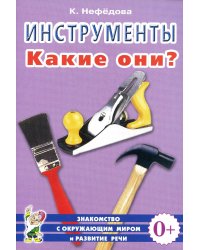 Инструменты. Какие они? Пособие для воспитателей, гувернеров и родителей. Знакомство с окружающим миром, развитие речи