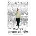 Книга Уткина: Мы тут жизнь живем