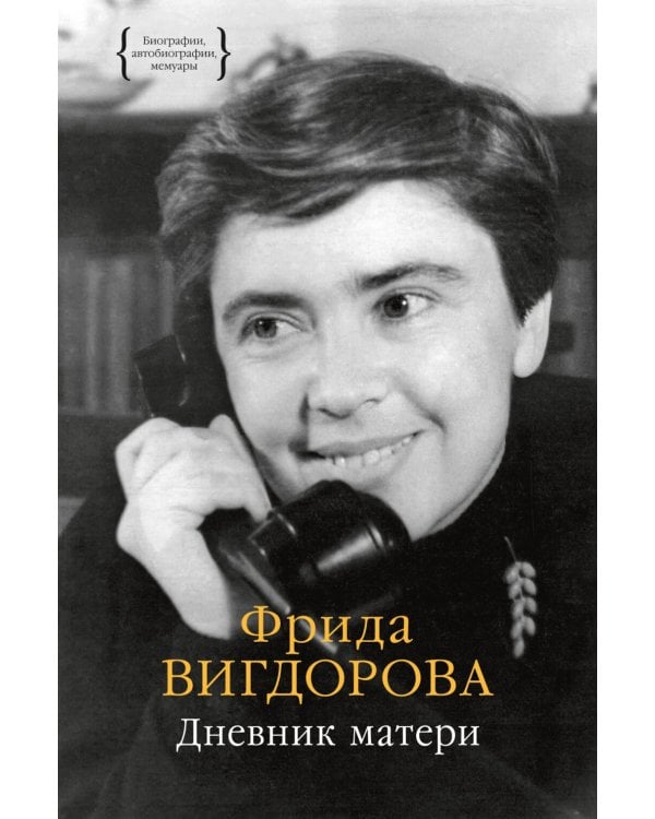 Дневник матери