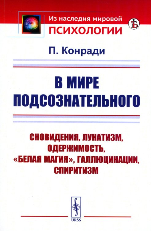 Из наследия мировой психологии В мире подсознательного: Сновидения, лунатизм, спиритизм