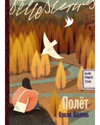 Полет: роман
