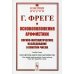 Классики науки Основоположения арифметики: Логико-математическое исследование о понятии числа. 2-е изд № 37