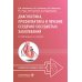 Дополнительное изображение книги «Диагностика, профилактика и лечение сердечно-сосудистых заболеваний в таблицах и схемах»