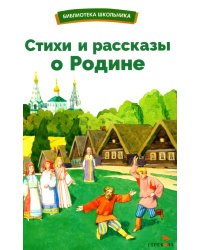 Стихи и рассказы о Родине