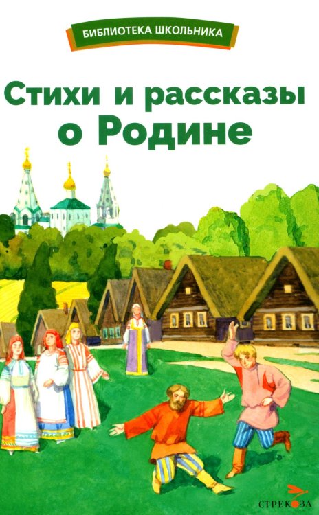 Обложка книги «Стихи и рассказы о Родине» — None, ISBN 9785995157632