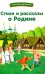 Обложка книги «Стихи и рассказы о Родине» — None, ISBN 9785995157632