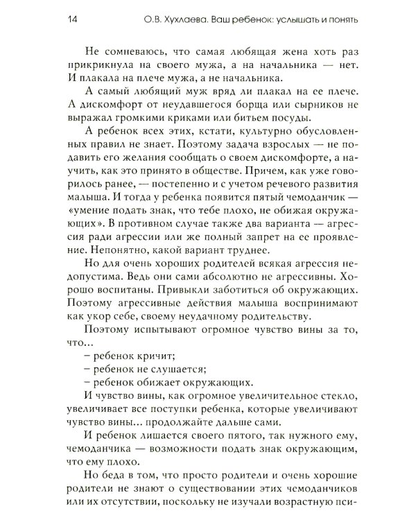 Ваш ребенок: услышать и понять. 2-е изд