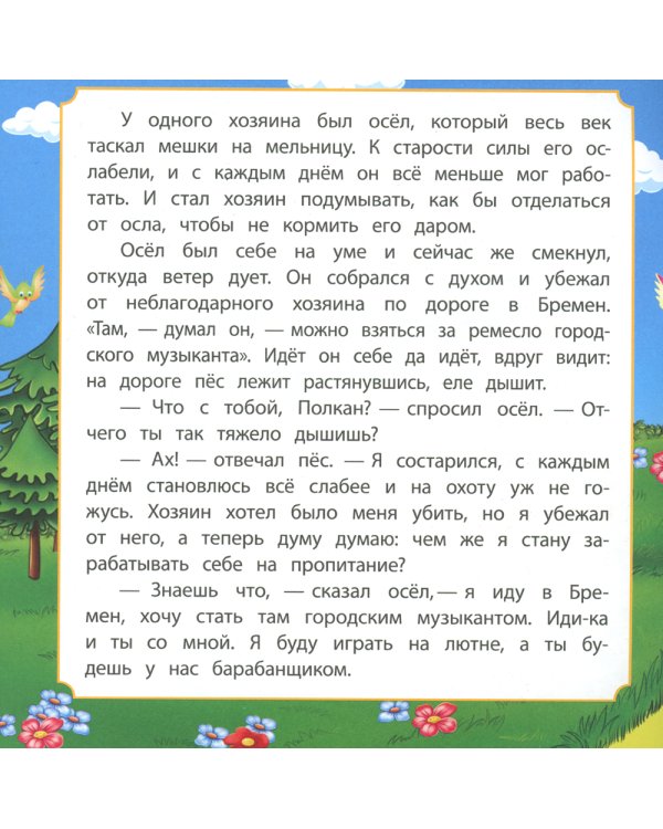 Бременские музыканты: сказка. 0+