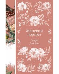 Женский Портрет