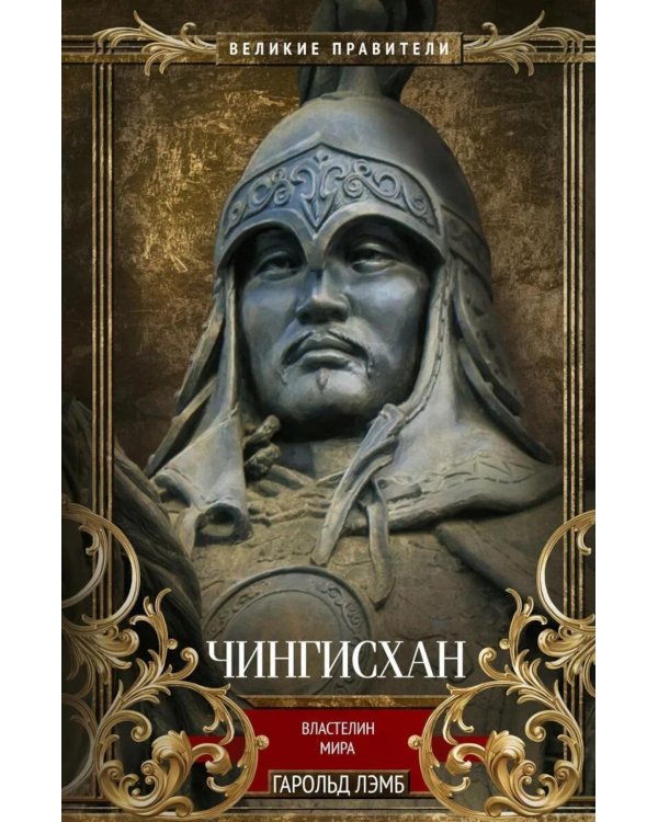 Чингисхан. Властелин мира