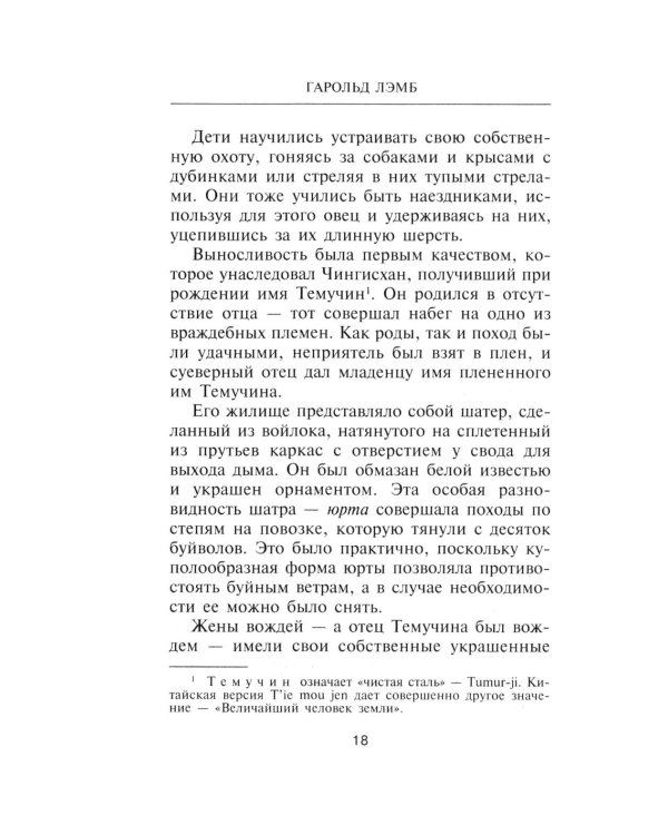 Чингисхан. Властелин мира