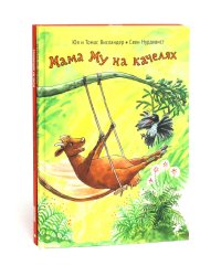 Мама Му на качелях. Мама Му поранилась (комплект из 2-х книг)