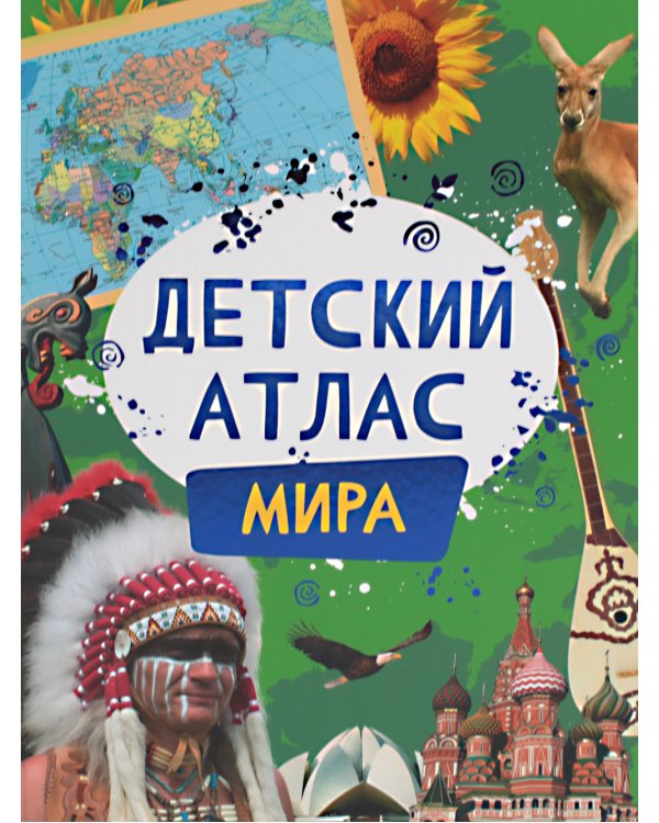 Детский атлас мира