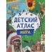 Детский атлас мира