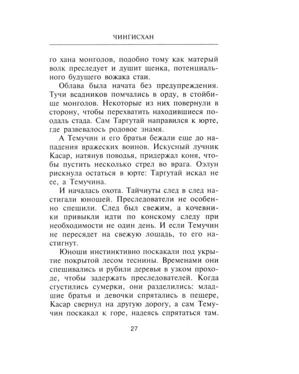 Чингисхан. Властелин мира