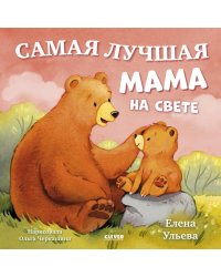 Самая лучшая мама на свете