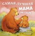 Самая лучшая мама на свете